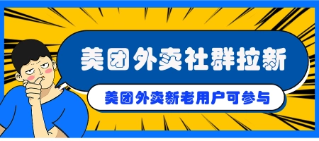 美团外卖拉新项目，一单6元，让我赚了2300-美团外卖拉新项目,一单6元,让我赚了2300是真的吗